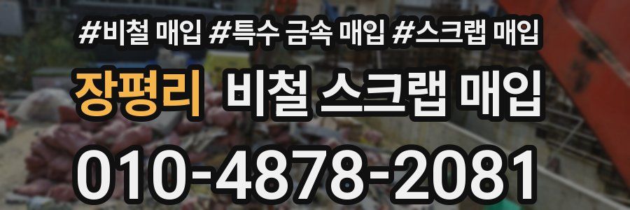 장평리 비철 스크랩 매입