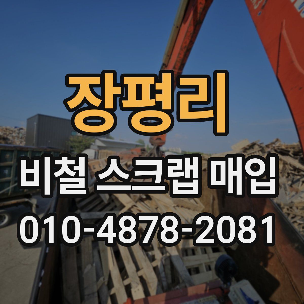 장평리 비철 스크랩 매입