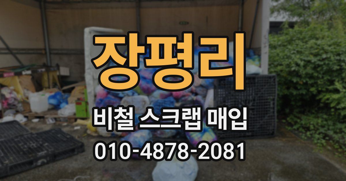 장평리 비철 스크랩 매입