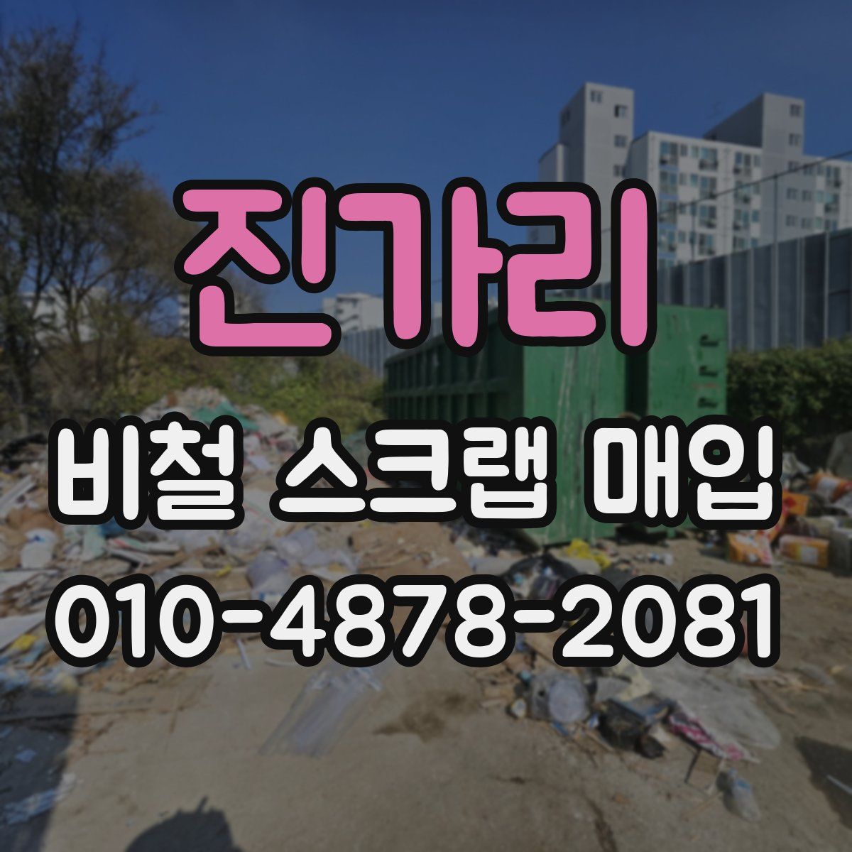 진가리 비철 스크랩 매입