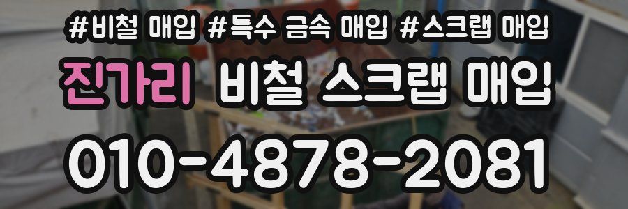 진가리 비철 스크랩 매입