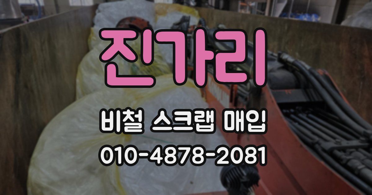 진가리 비철 스크랩 매입