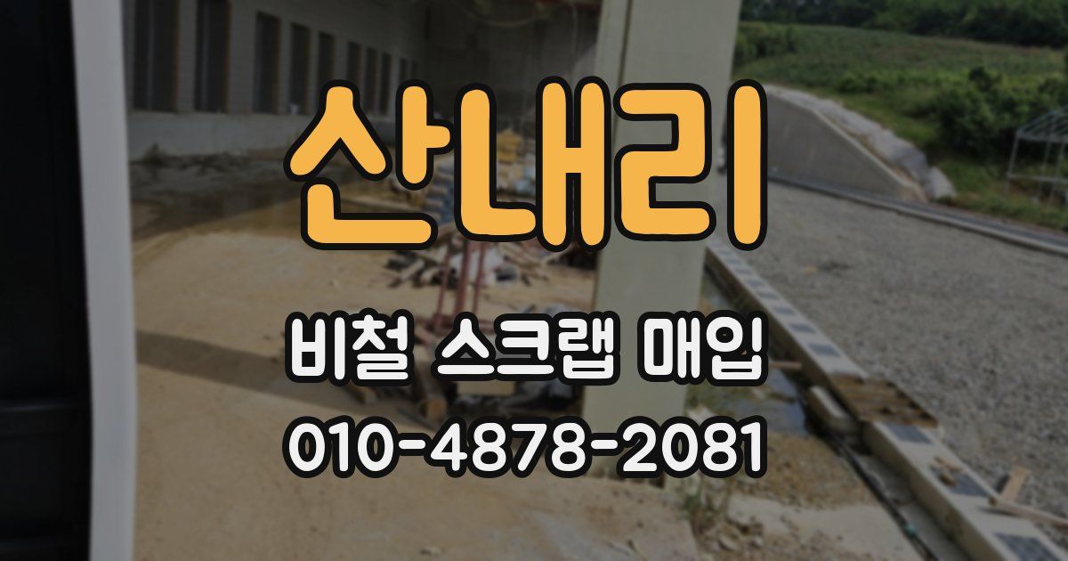 산내리 비철 스크랩 매입