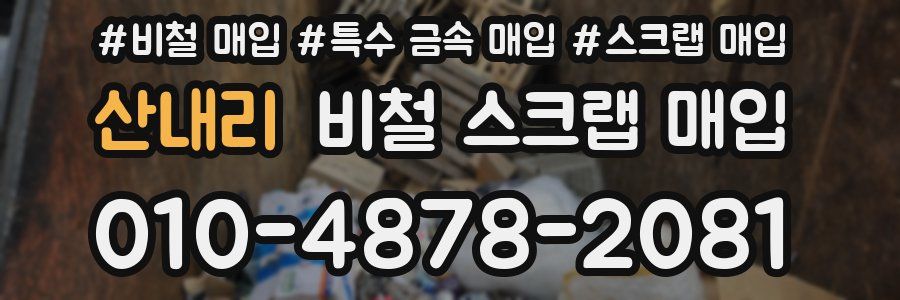 산내리 비철 스크랩 매입