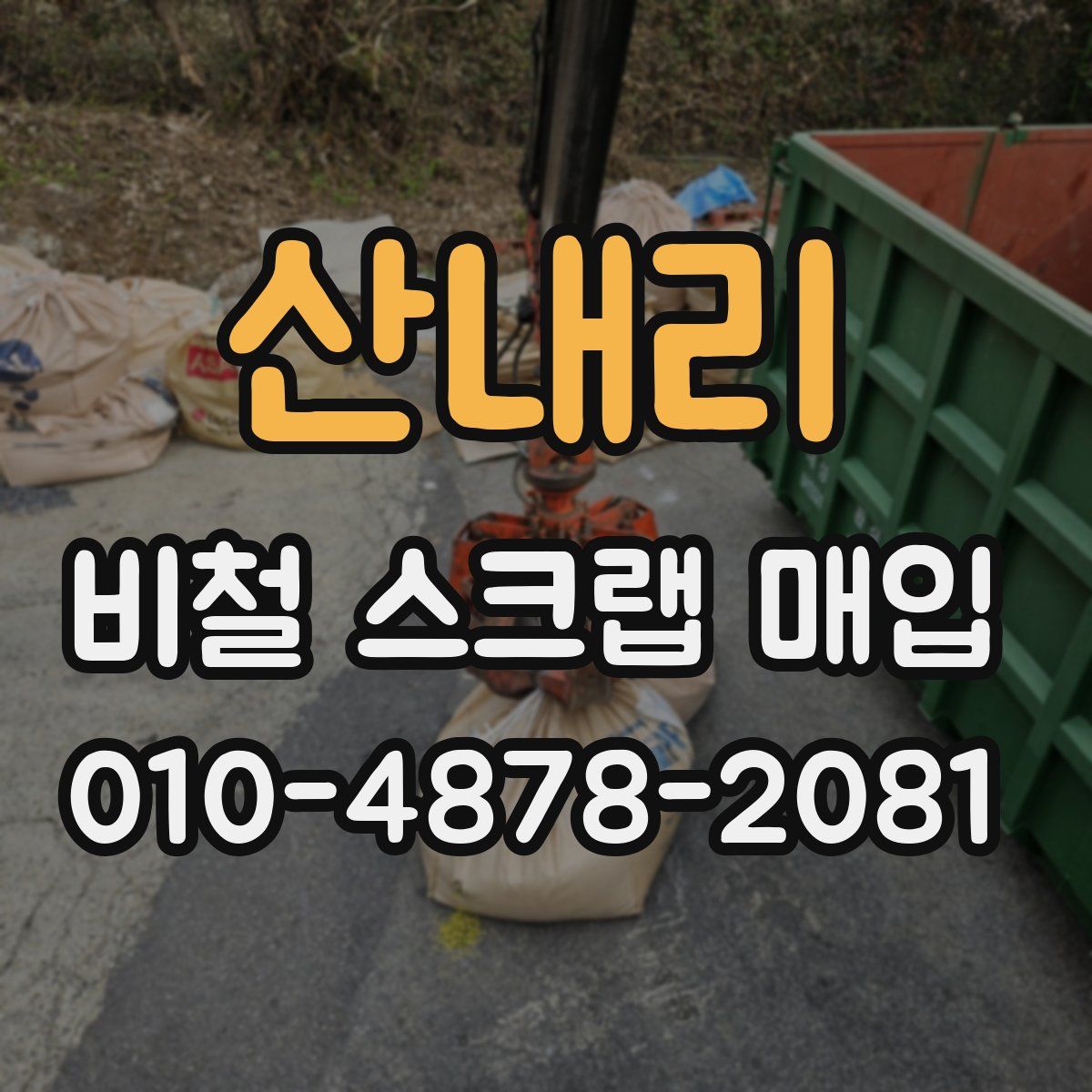 산내리 비철 스크랩 매입