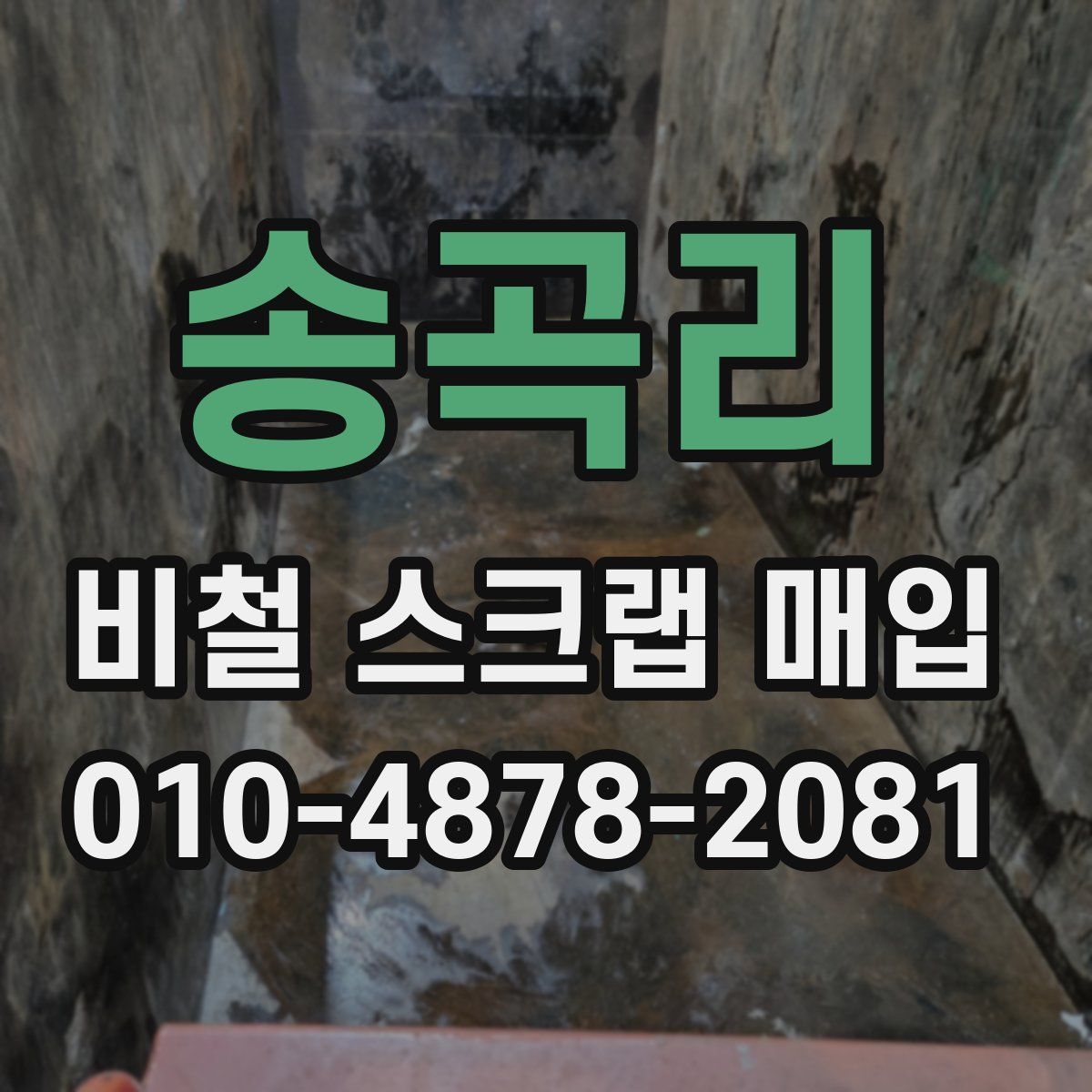 송곡리 비철 스크랩 매입