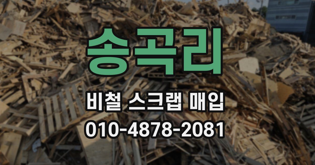 송곡리 비철 스크랩 매입