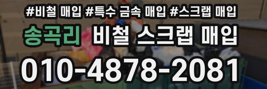 송곡리 비철 스크랩 매입