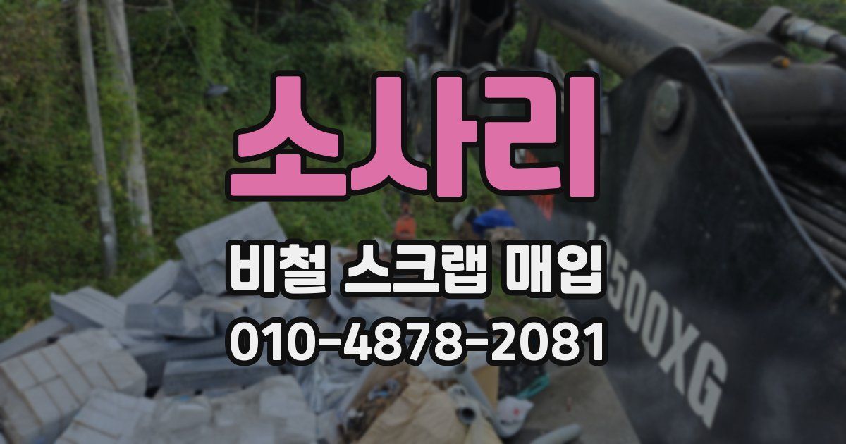 소사리 비철 스크랩 매입