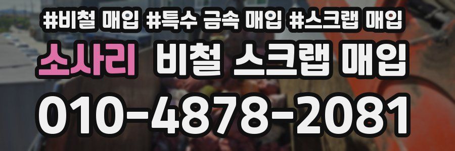 소사리 비철 스크랩 매입
