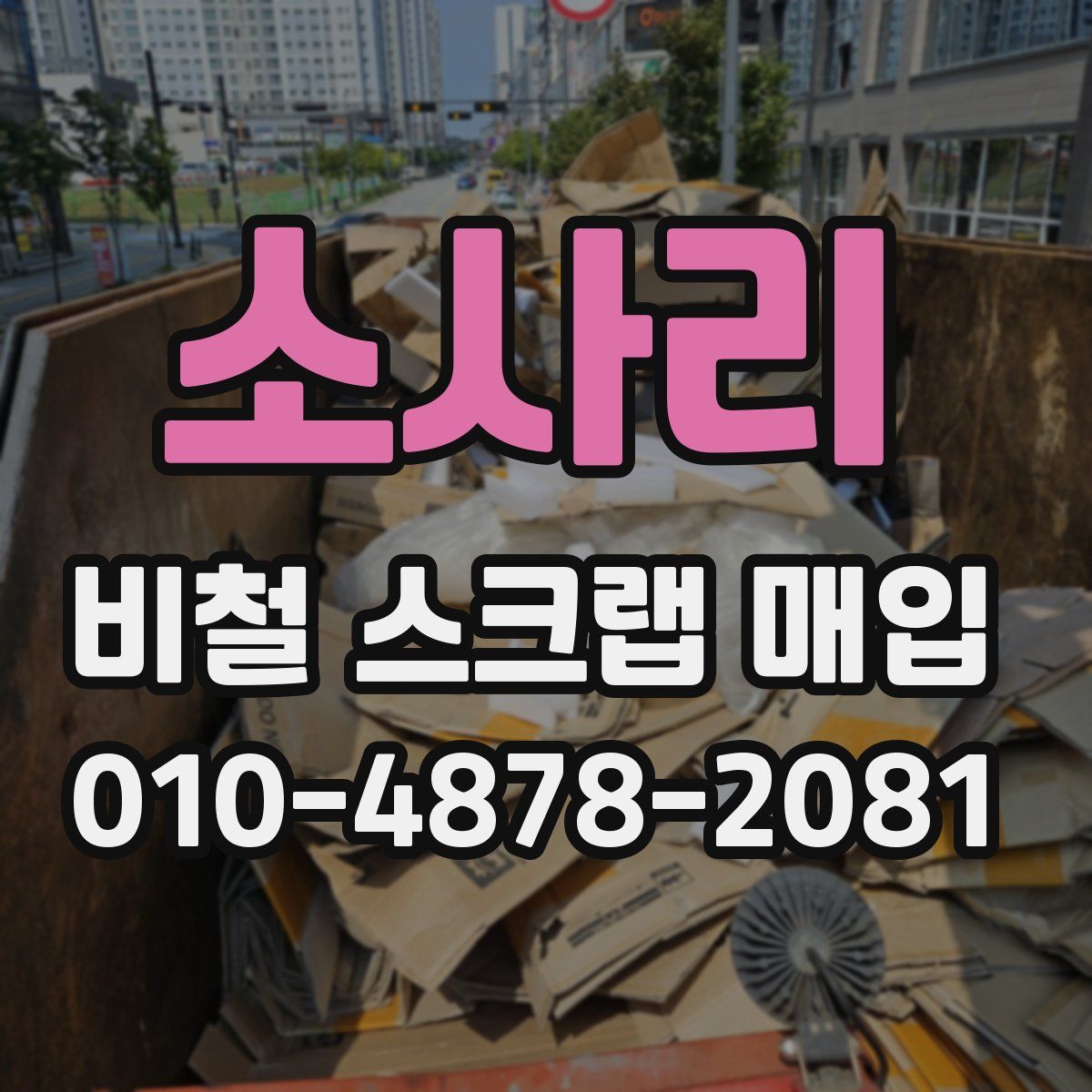 소사리 비철 스크랩 매입