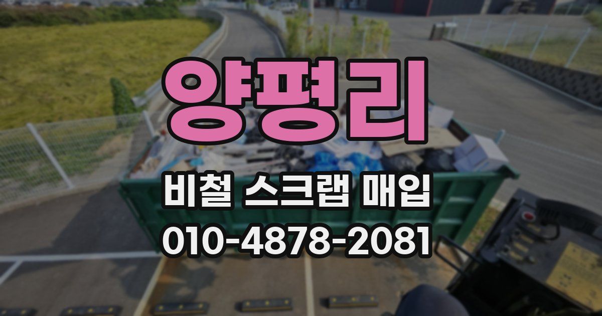 양평리 비철 스크랩 매입