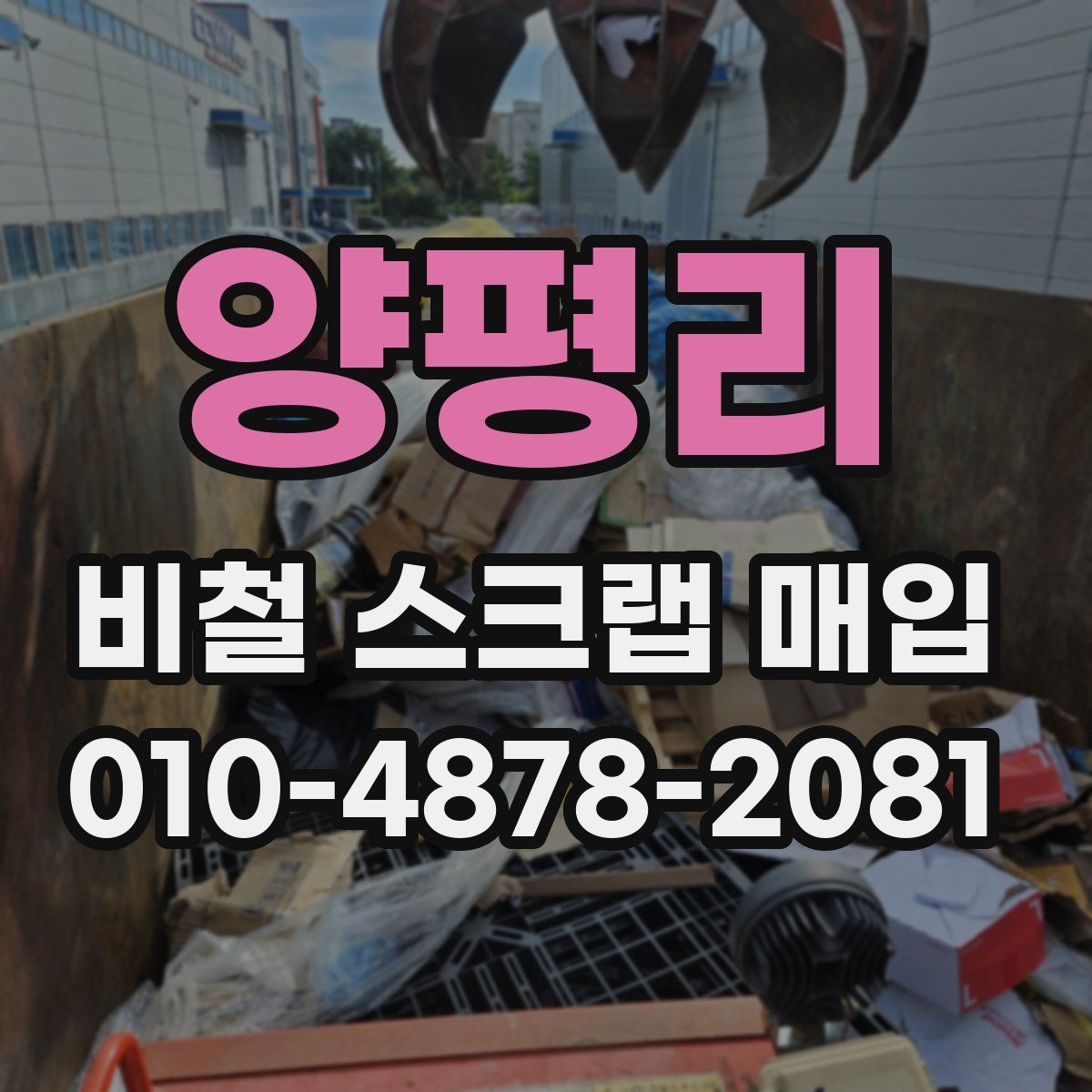 양평리 비철 스크랩 매입