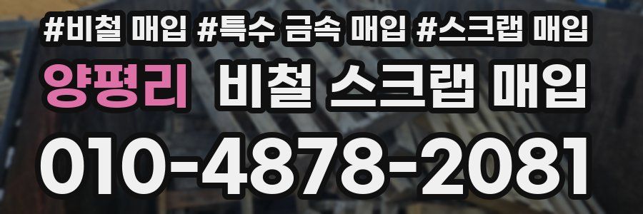 양평리 비철 스크랩 매입