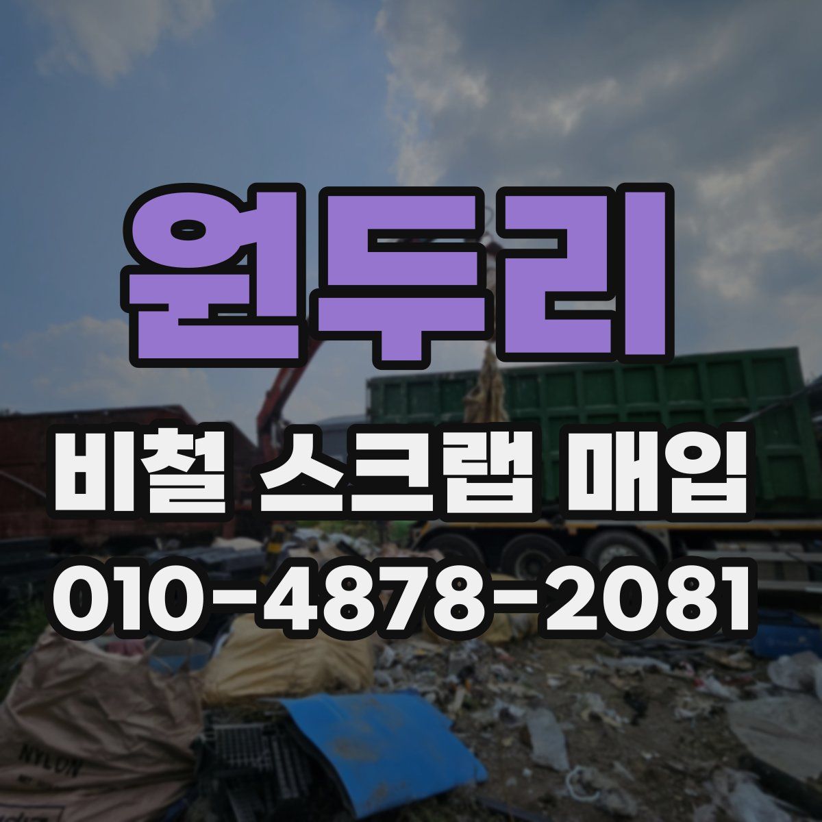 원두리 비철 스크랩 매입