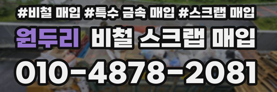 원두리 비철 스크랩 매입