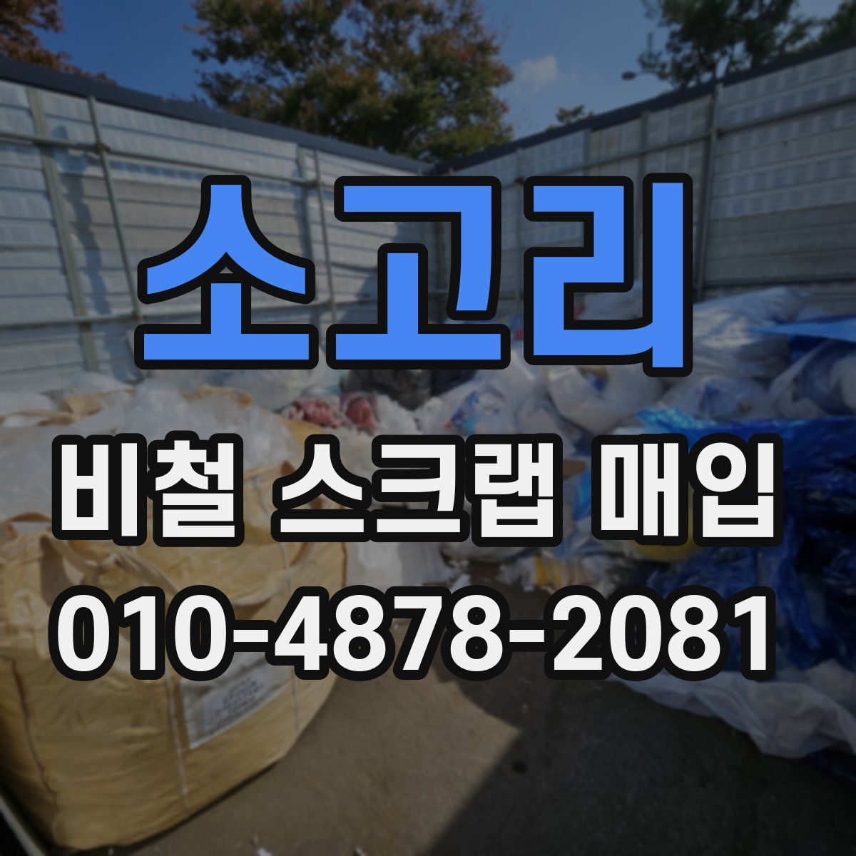 소고리 비철 스크랩 매입