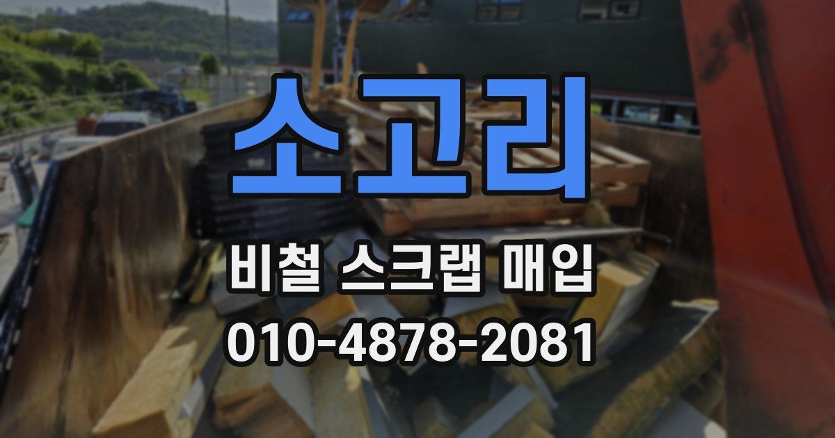 소고리 비철 스크랩 매입