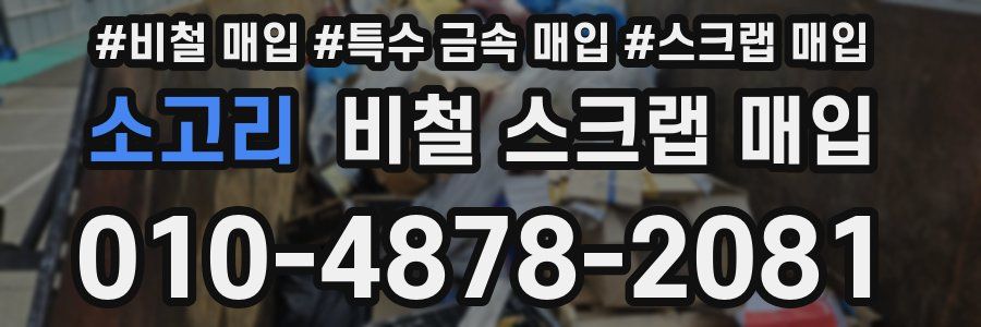 소고리 비철 스크랩 매입