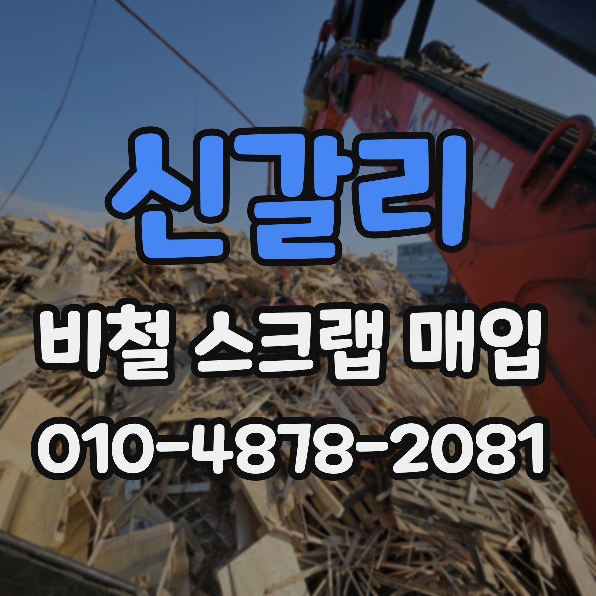 신갈리 비철 스크랩 매입