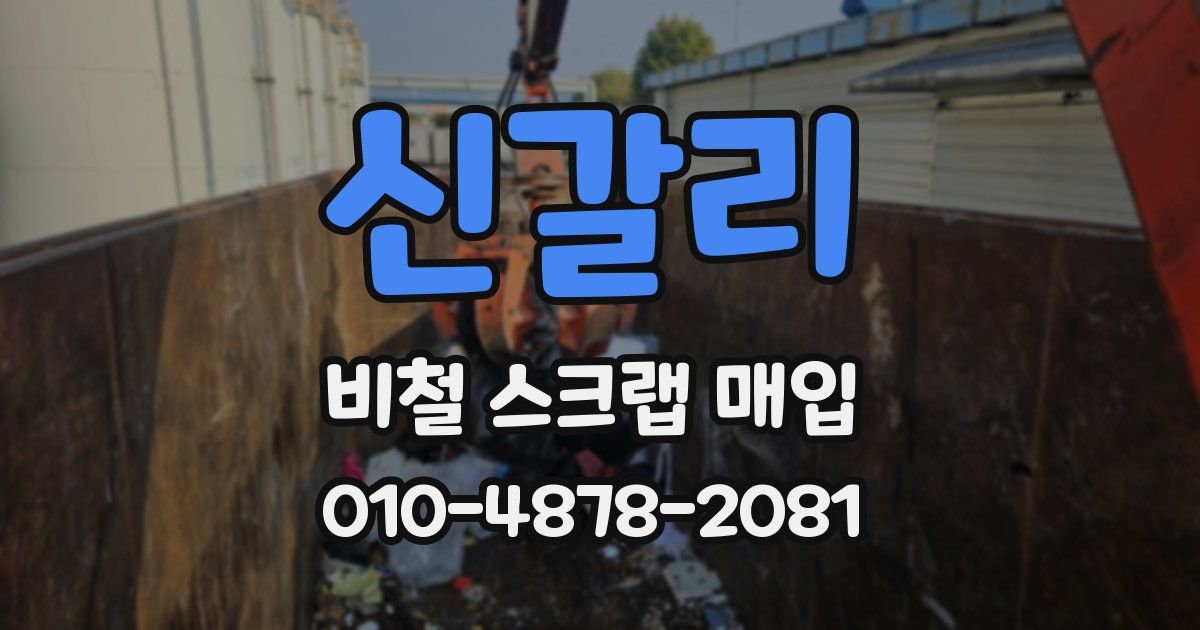 신갈리 비철 스크랩 매입