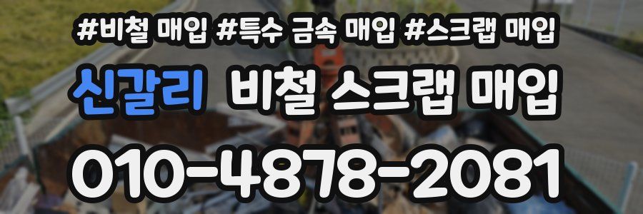 신갈리 비철 스크랩 매입
