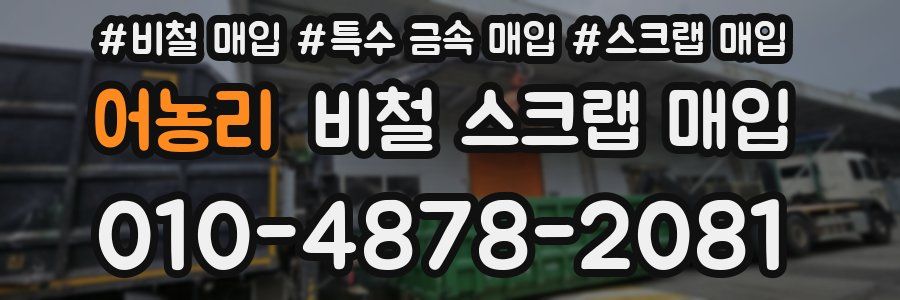 어농리 비철 스크랩 매입