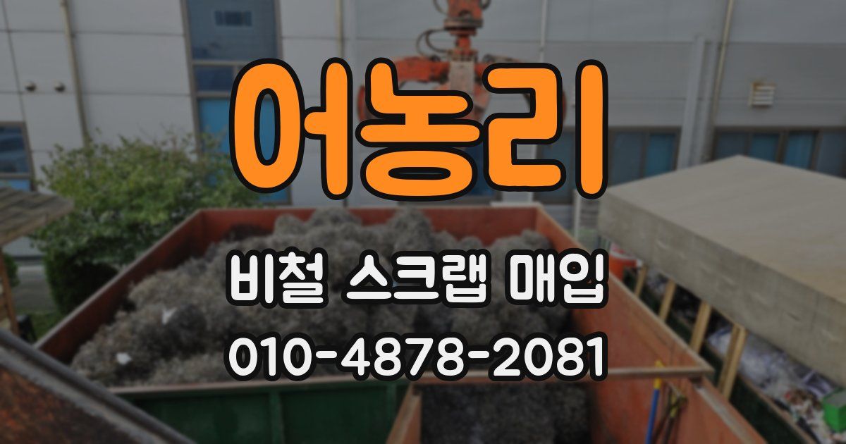 어농리 비철 스크랩 매입