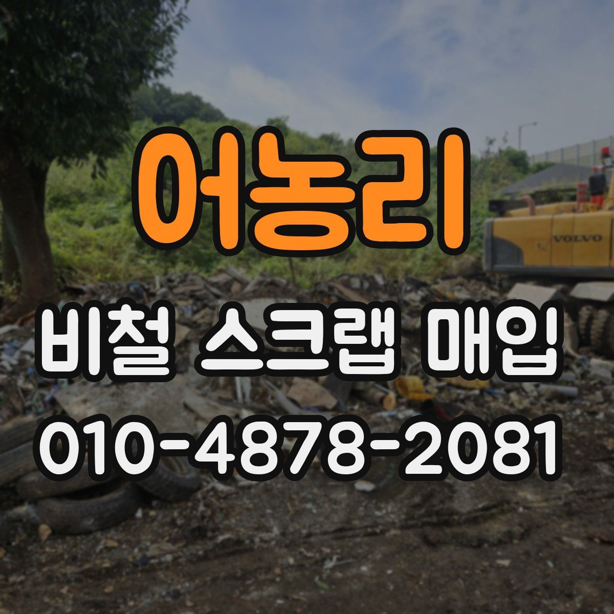 어농리 비철 스크랩 매입