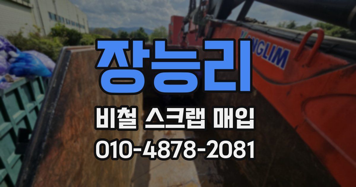장능리 비철 스크랩 매입
