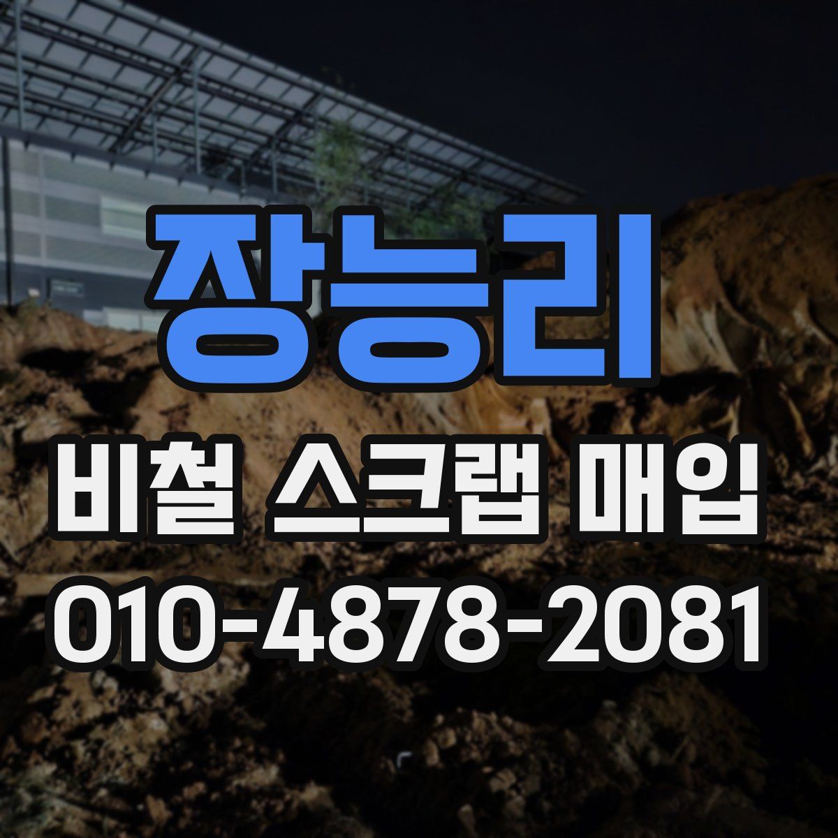 장능리 비철 스크랩 매입