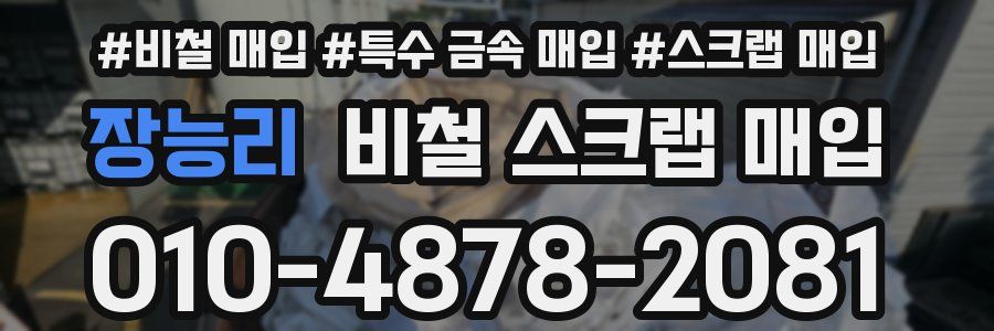 장능리 비철 스크랩 매입