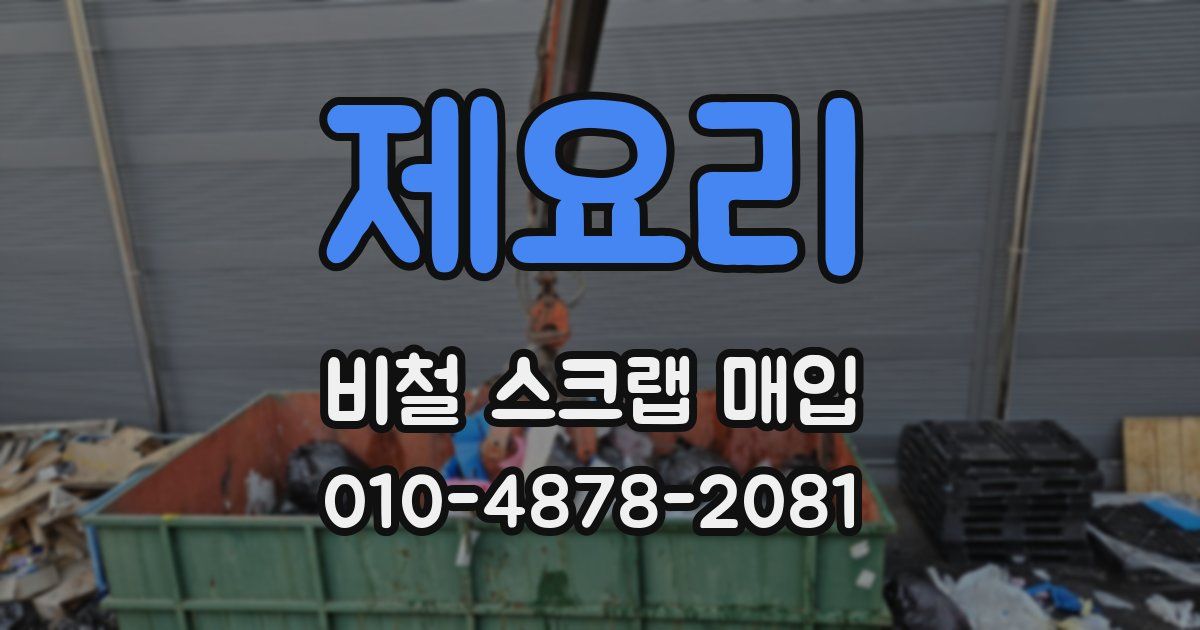 제요리 비철 스크랩 매입