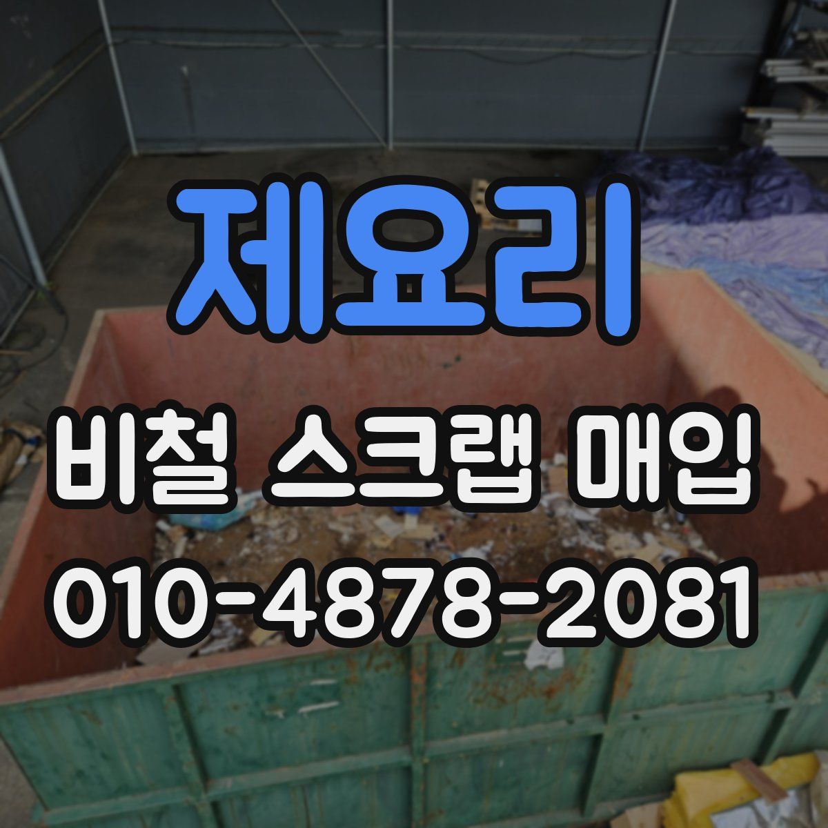 제요리 비철 스크랩 매입
