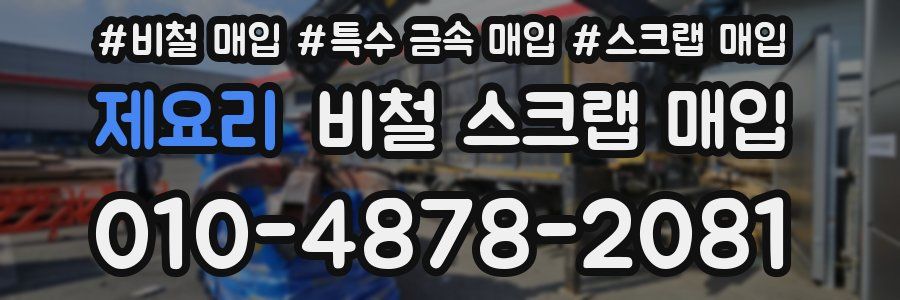제요리 비철 스크랩 매입