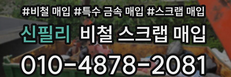신필리 비철 스크랩 매입