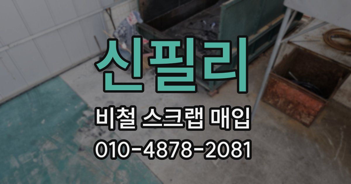신필리 비철 스크랩 매입