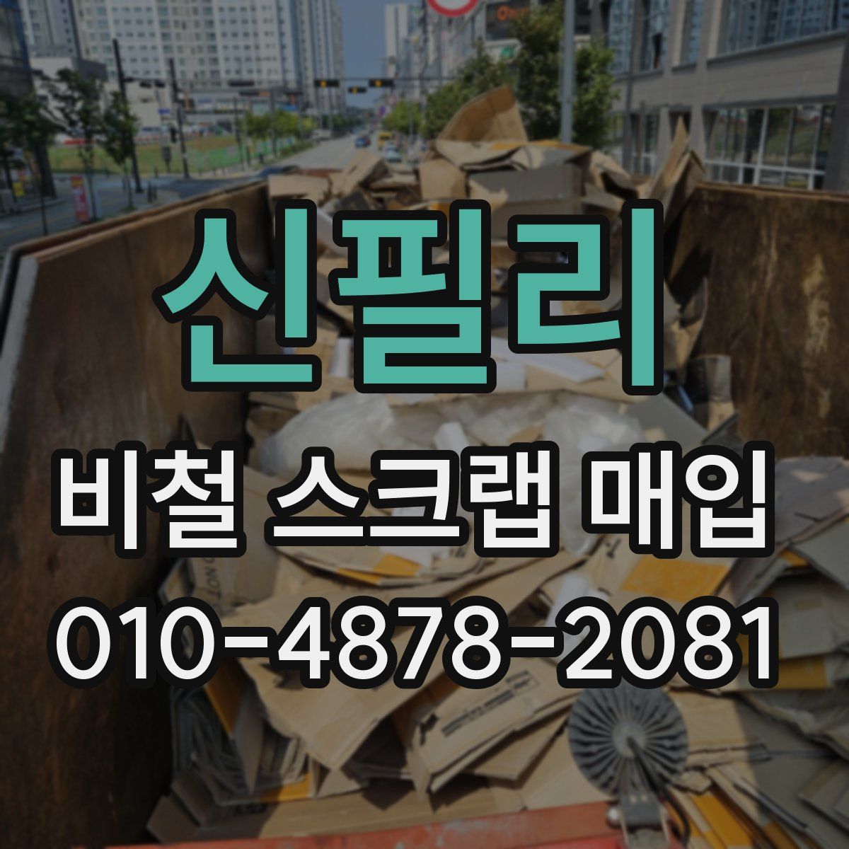 신필리 비철 스크랩 매입