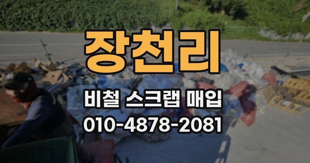 장천리 비철 스크랩 매입