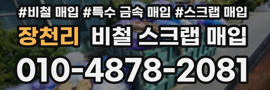 장천리 비철 스크랩 매입