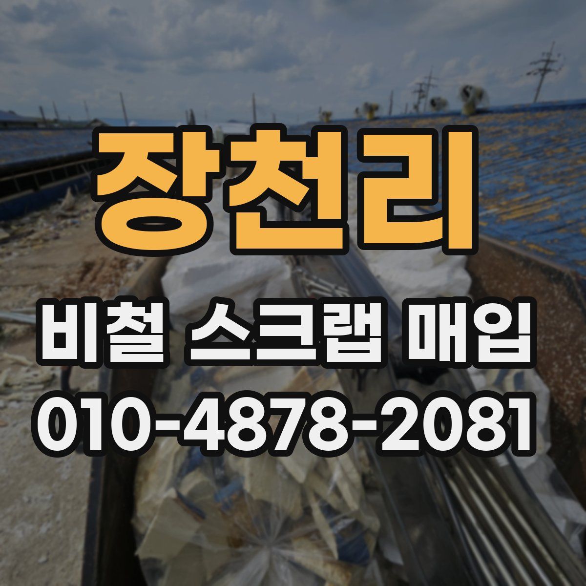 장천리 비철 스크랩 매입