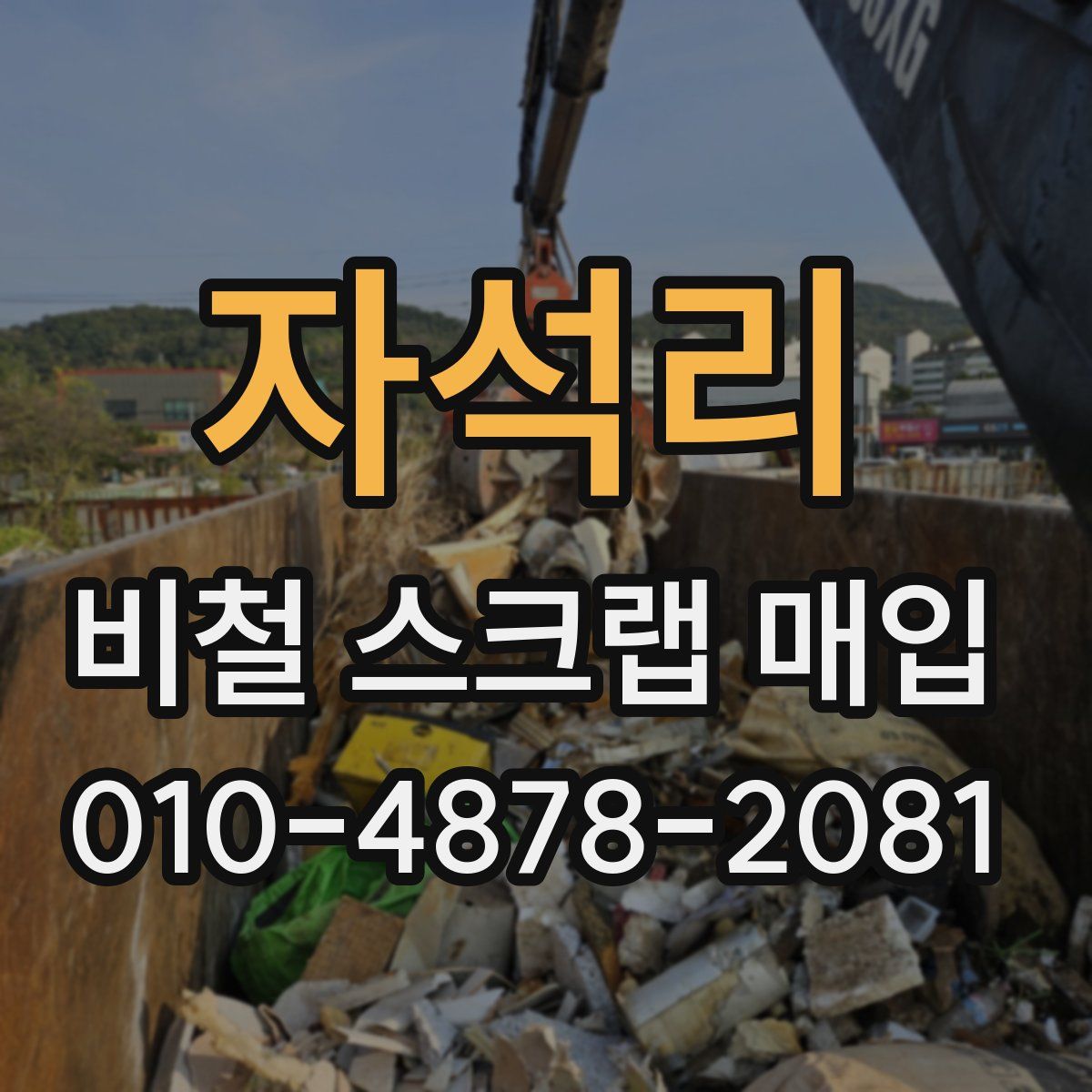 자석리 비철 스크랩 매입