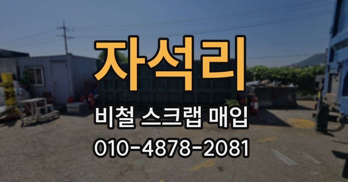 자석리 비철 스크랩 매입