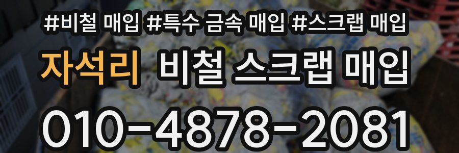 자석리 비철 스크랩 매입