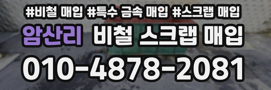 암산리 비철 스크랩 매입