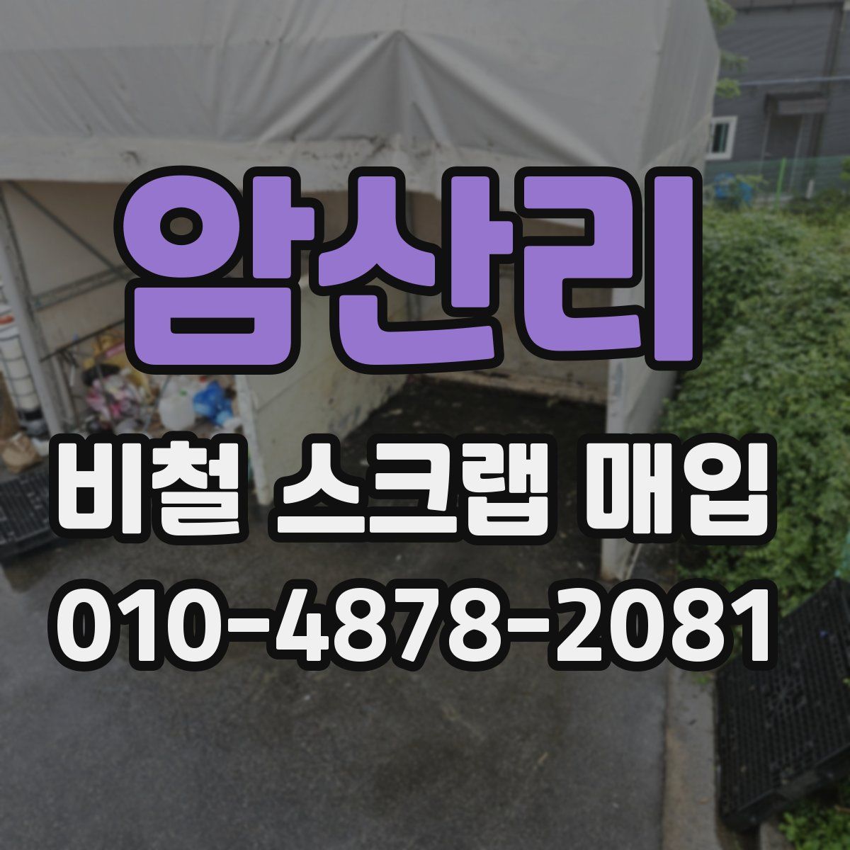 암산리 비철 스크랩 매입