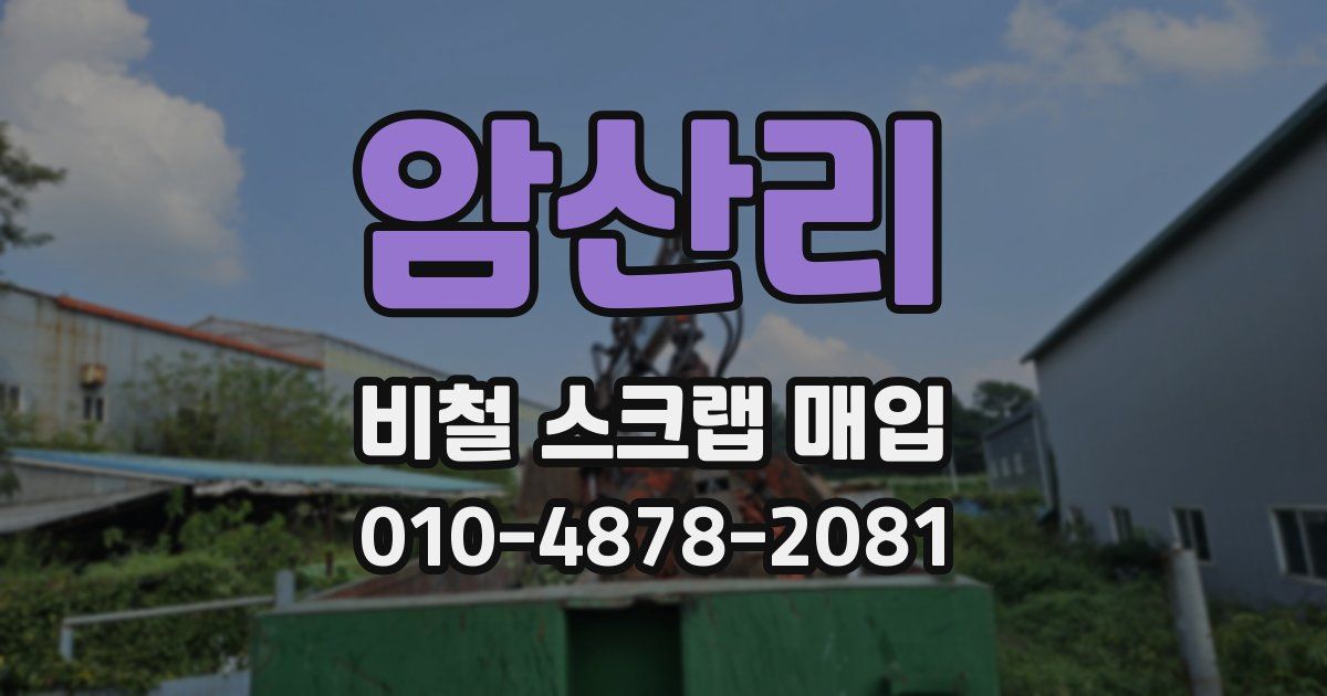암산리 비철 스크랩 매입