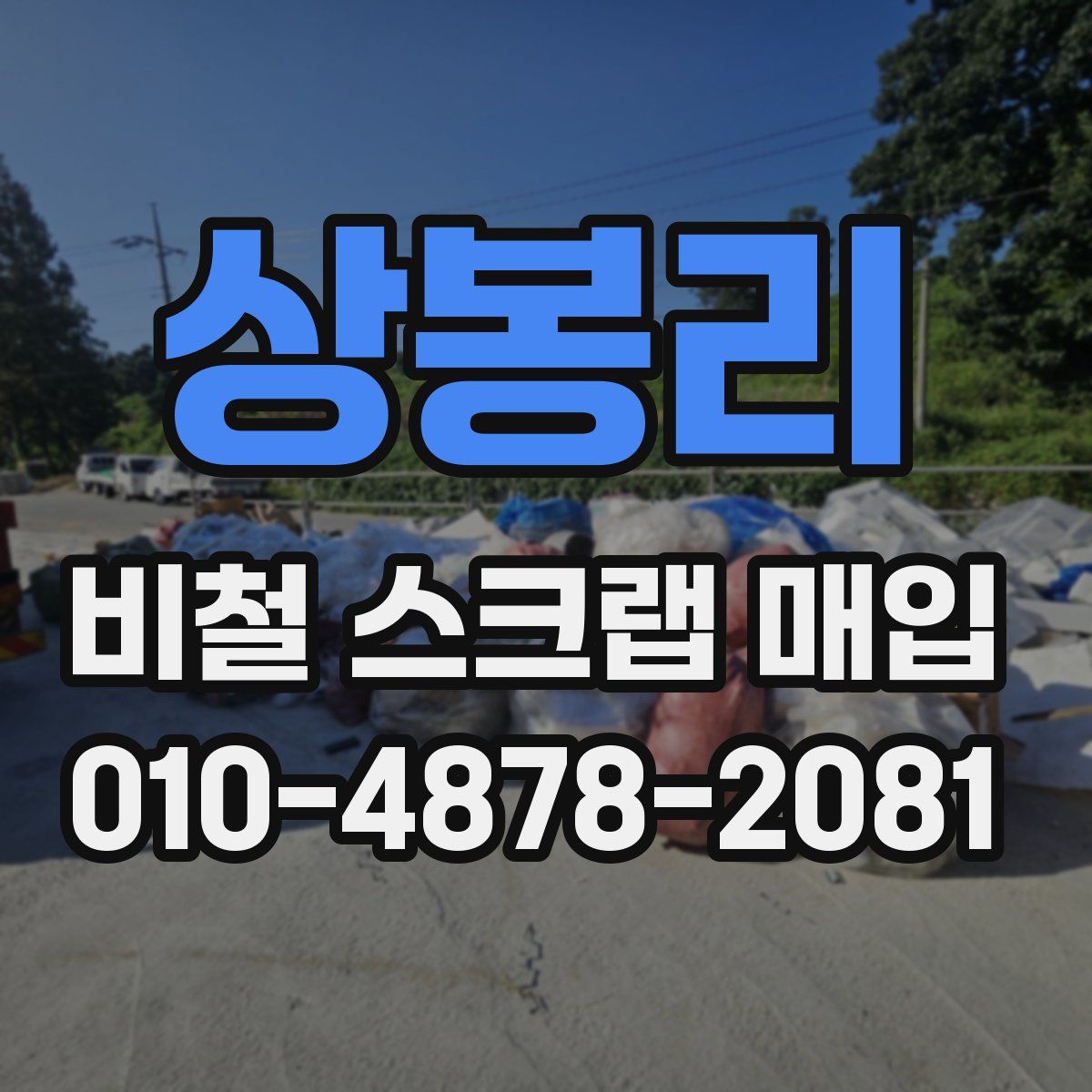 상봉리 비철 스크랩 매입