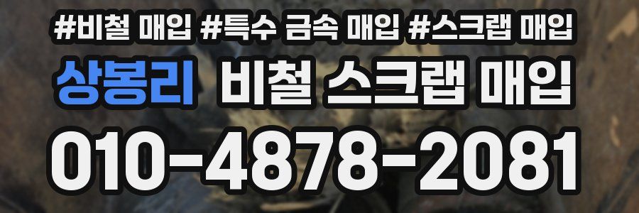상봉리 비철 스크랩 매입