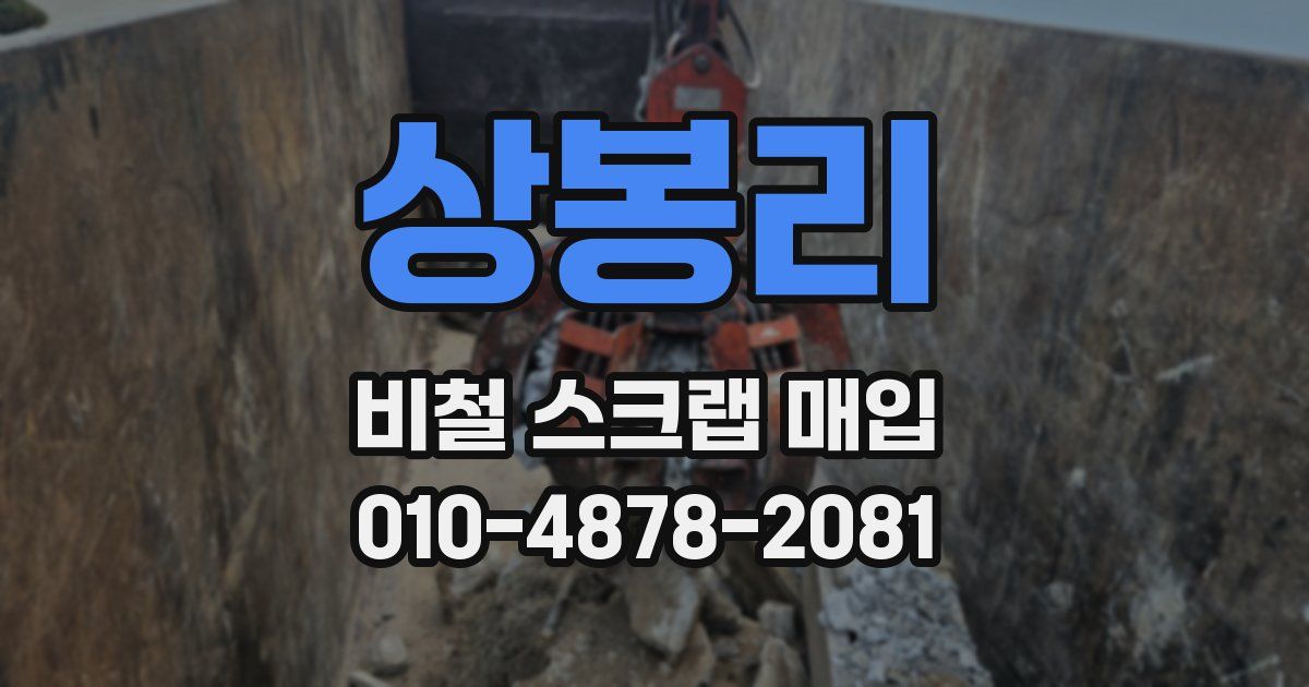 상봉리 비철 스크랩 매입